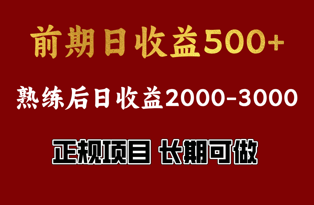 前期日收益500，熟悉后日收益2000左右，正规项目，长期能做，兼职全职都行-蓝图副业