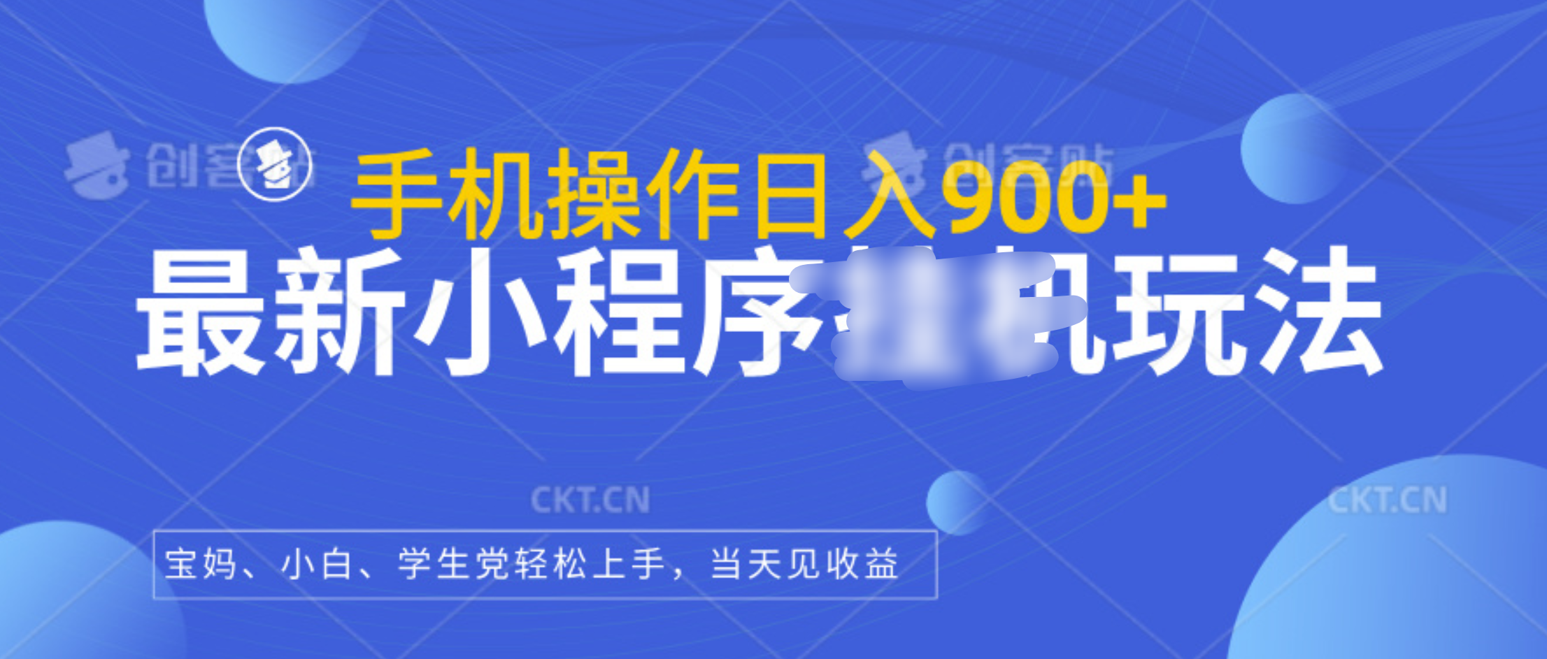 最新小程序挂机玩法，手机操作日入900+，操作简单，当天见收益-蓝图副业