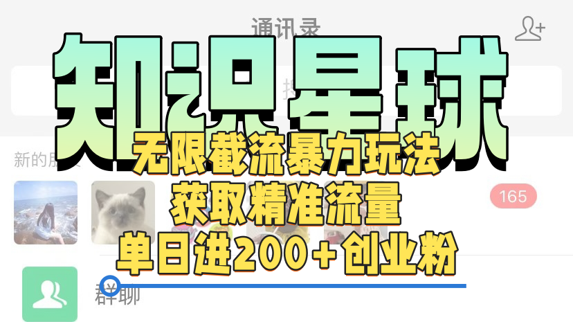 知识星球无限截流cy和jz粉的暴力玩法，获取精准流量，单日进200+创业粉-蓝图副业