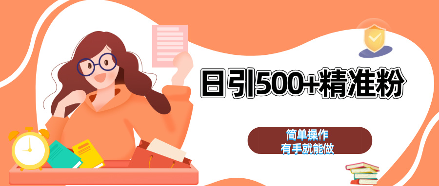 日引500+精准粉  简单操作 有手就能做-蓝图副业