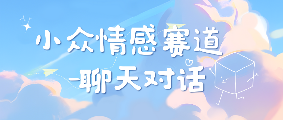 小众情感赛道靠聊天对话，日入800+-蓝图副业