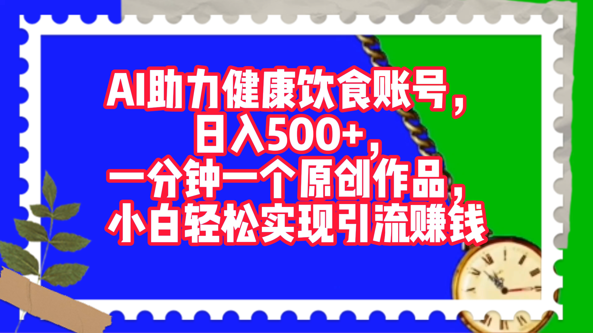 AI助力健康饮食账号，日入500+，一分钟一个原创作品，小白轻松实现引流赚钱！-蓝图副业