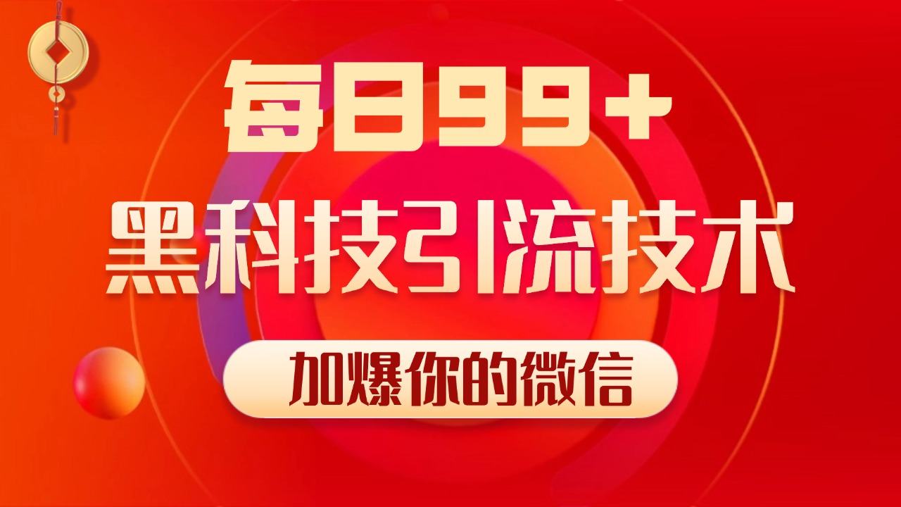 小红书，视频号，抖音黑科技引流玩法，全域平台截流自热打法 日引500+精准粉-蓝图副业