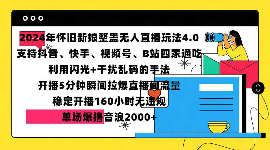 2024年怀旧新娘整蛊直播无人玩法4.0，支持抖音、快手、视频号、B站四家通吃，利用闪光+干扰乱码的手法，开播5分钟瞬间拉爆直播间流量，稳定开播160小时无违规，单场爆撸音浪2000+-蓝图副业