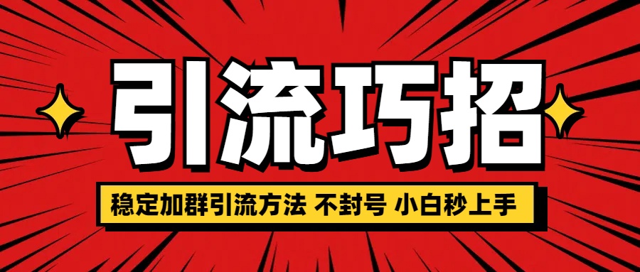 稳定加群引流方法 不封号 小白秒上手-蓝图副业