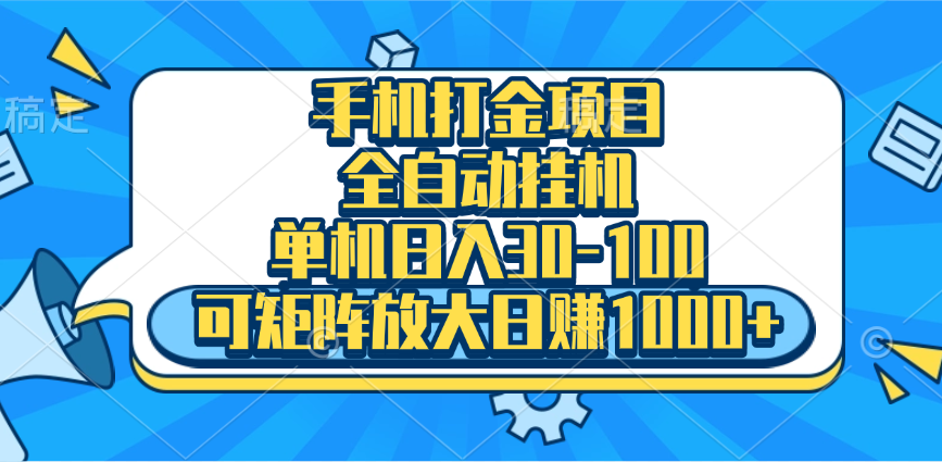 手机全自动挂机项目，单机日入30-100，可矩阵适合小白-蓝图副业