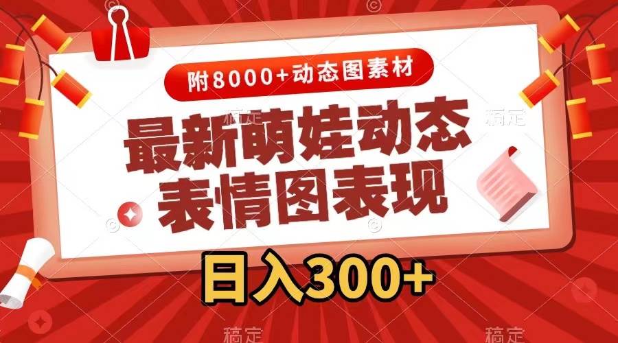 最新萌娃表情包玩法，一键生成，条条爆款，收益无限-蓝图副业