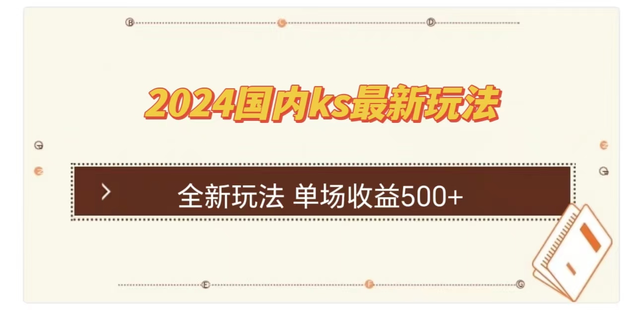 ks最新玩法，通过直播新玩法撸礼物，单场收益500+-蓝图副业