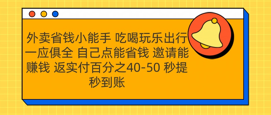 外卖省钱小助手 吃喝玩乐出行一应俱全 自己点能省钱 邀请能赚钱 秒提秒到账-蓝图副业