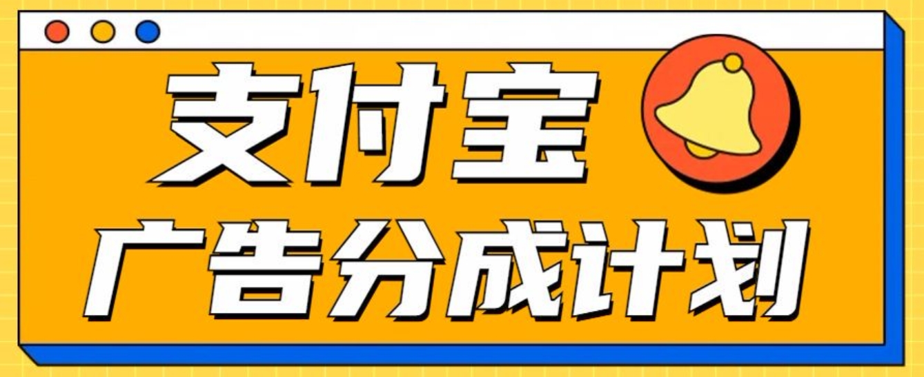 支付宝分成计划，全新蓝海项目，0门槛，小白单号月入1W+-蓝图副业