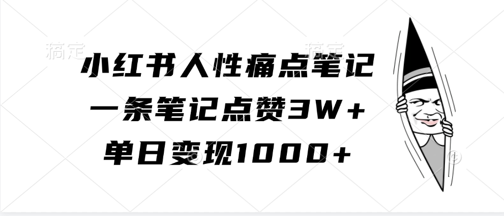 小红书人性痛点笔记，单日变现1000+，一条笔记点赞3W+-蓝图副业