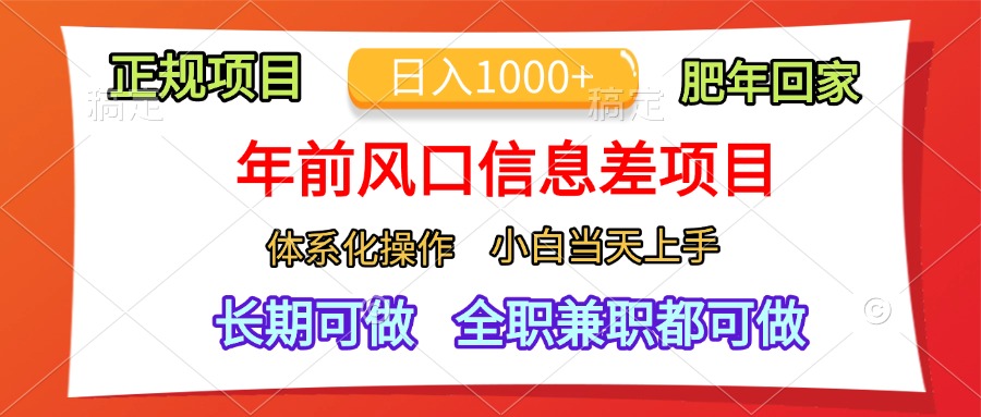 年前风口信息差项目，日入1000+，体系化操作，小白当天上手，肥年回家-蓝图副业