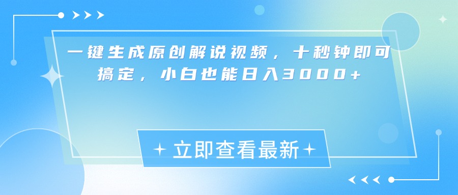 一键生成原创解说视频，小白十秒钟即可搞定，也能日入3000+-蓝图副业