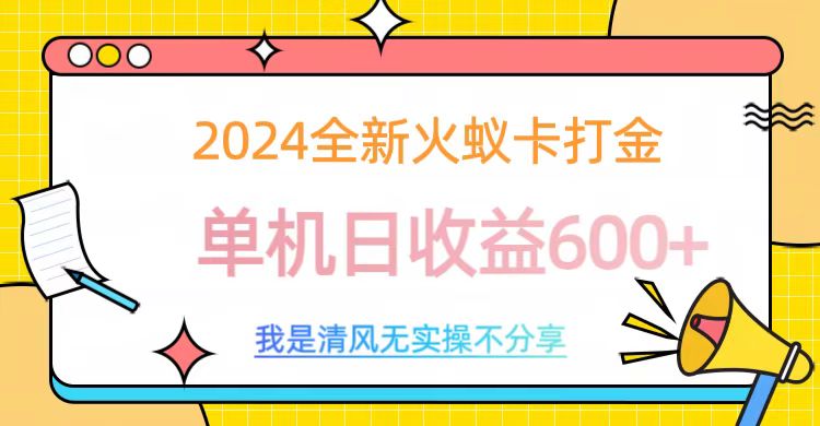 2024全新火蚁卡打金，单机日收益600+-蓝图副业
