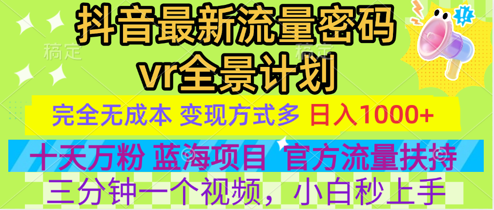 官方流量扶持单号日入1千+，十天万粉，最新流量密码vr全景计划，多种变现方式，操作简单三分钟一个视频，提供全套工具和素材，以及项目合集，任何行业和项目都可以转变思维进行制作，可长期做的项目！-蓝图副业