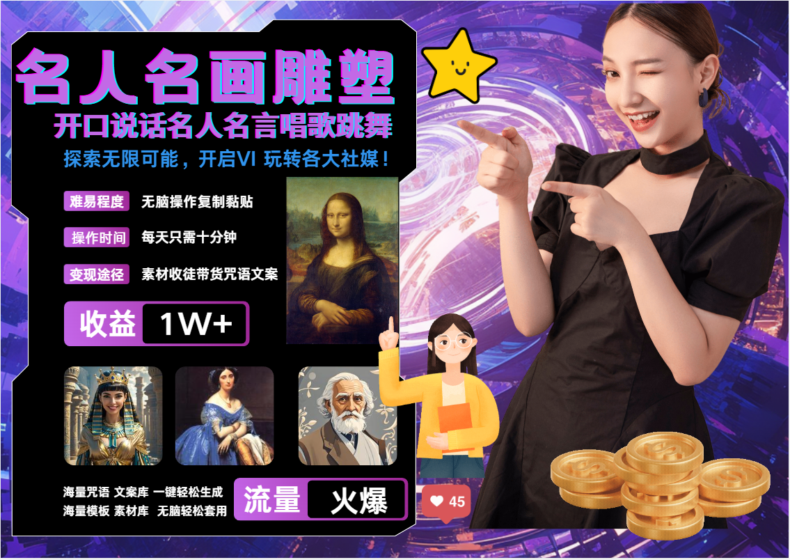 AI暴力起号 世界名画名人名言超强反转唱歌跳舞说话   吸睛火爆流量爆炸  每天三分钟 轻松月入破W-蓝图副业