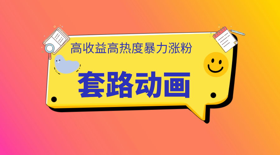 利用AI制作套路动画，高热度，高收益，快速变现-蓝图副业