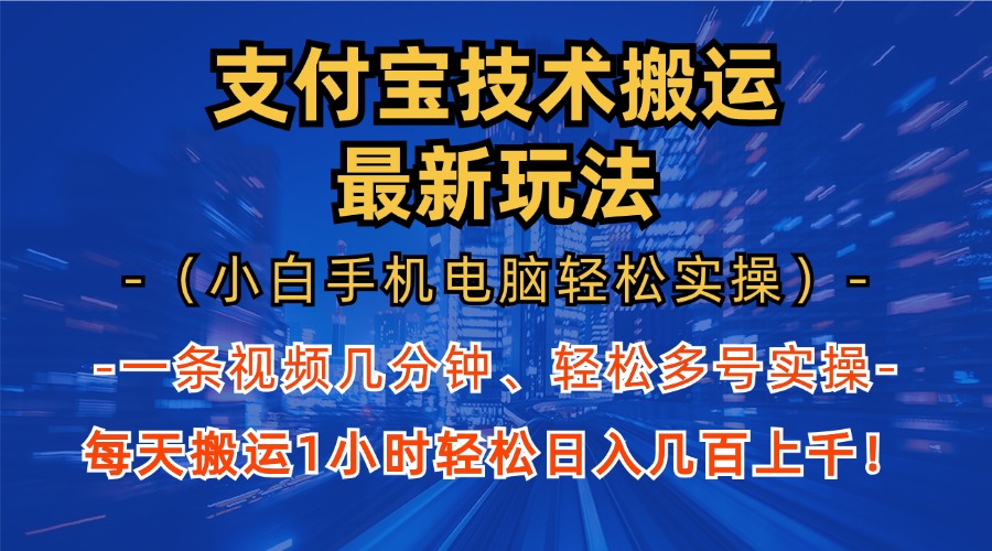 支付宝分成搬运“最新玩法”（小白手机电脑轻松实操1小时）日入几百上千！-蓝图副业