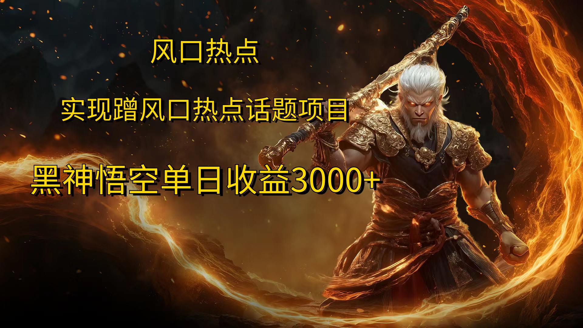 风口热点项目，黑神话悟空单日收益3000+-蓝图副业