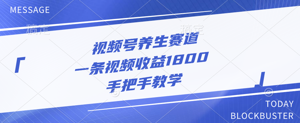 视频号养生赛道，一条视频收益1800，手把手教学-蓝图副业