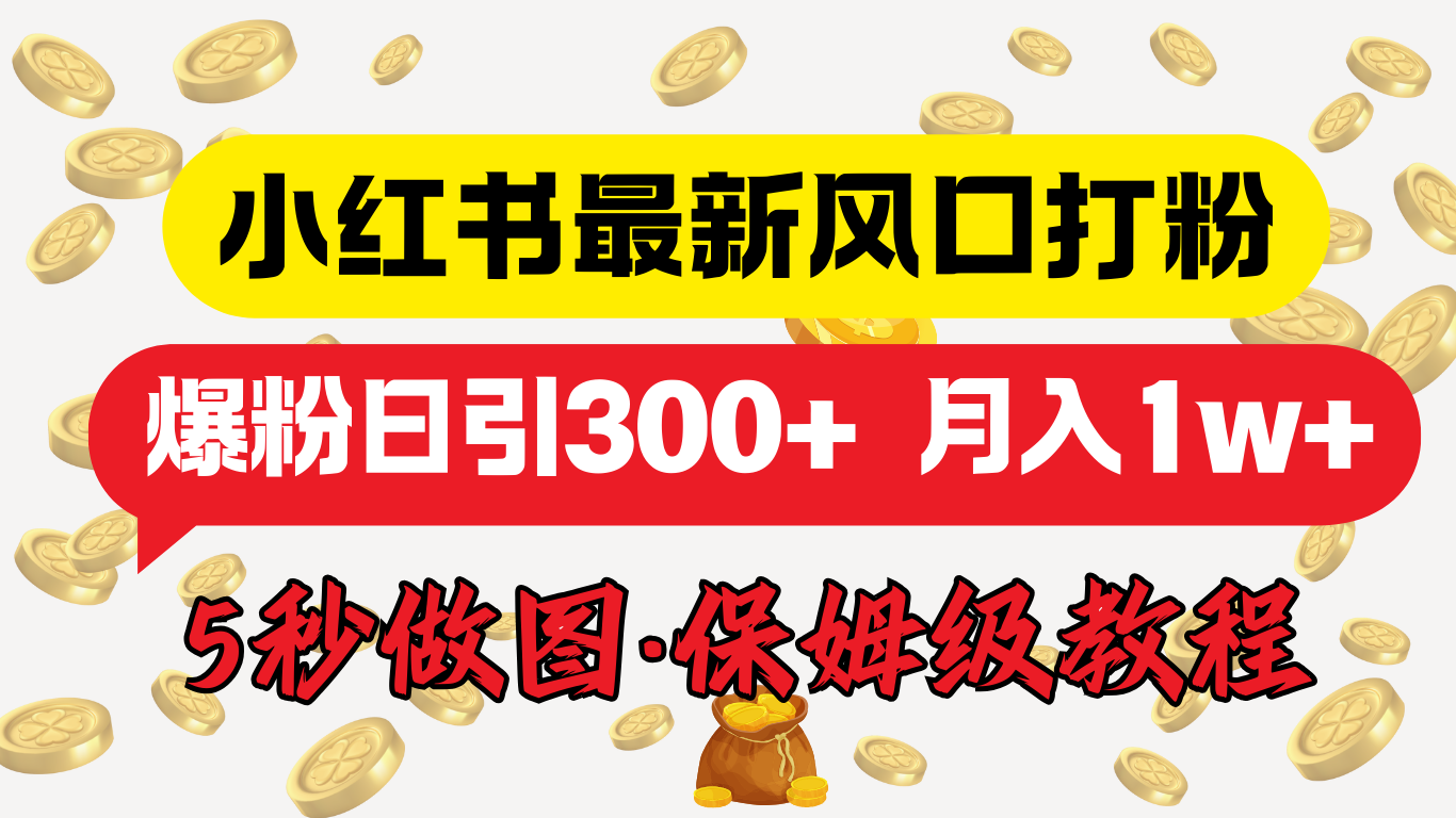 小红书最新图文打粉，5秒做图教程，爆粉日引300+，月入1w+-蓝图副业