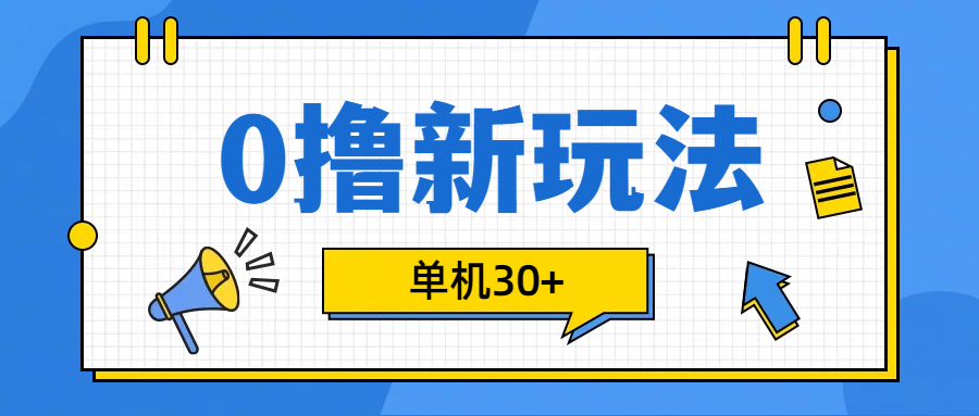 0撸玩法，单机每天30+-蓝图副业
