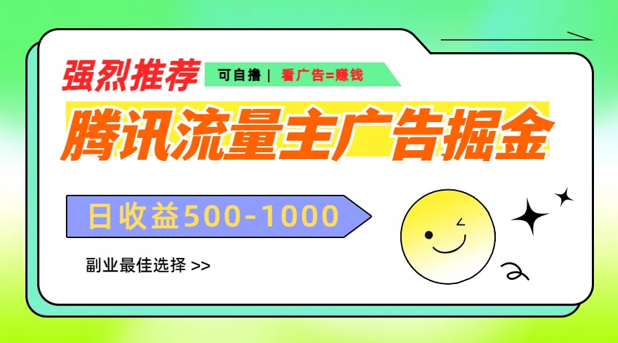 腾讯流量主广告掘金，不一样的自撸玩法，日赚500-1000+，无设备要求-蓝图副业
