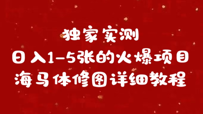 独家实测日入1-5张海马体修图    详细教程-蓝图副业