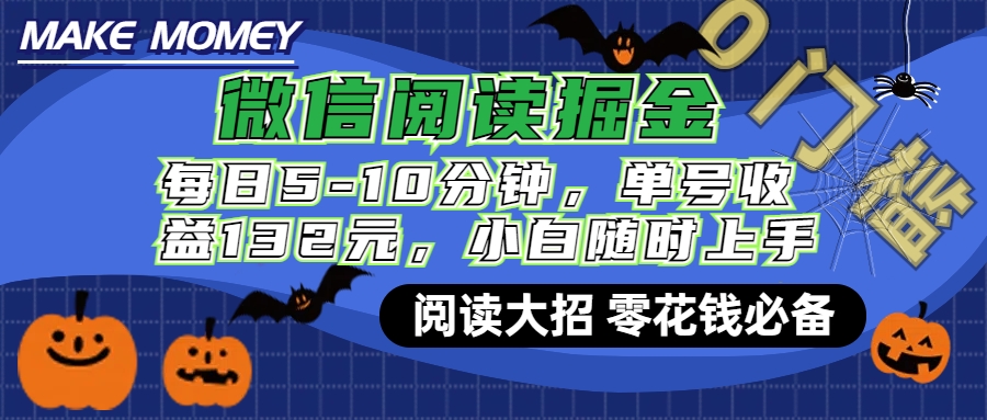 微信阅读新玩法，每日仅需5-10分钟，单号轻松获利132元，零成本超简单，小白也能快速上手赚钱-蓝图副业
