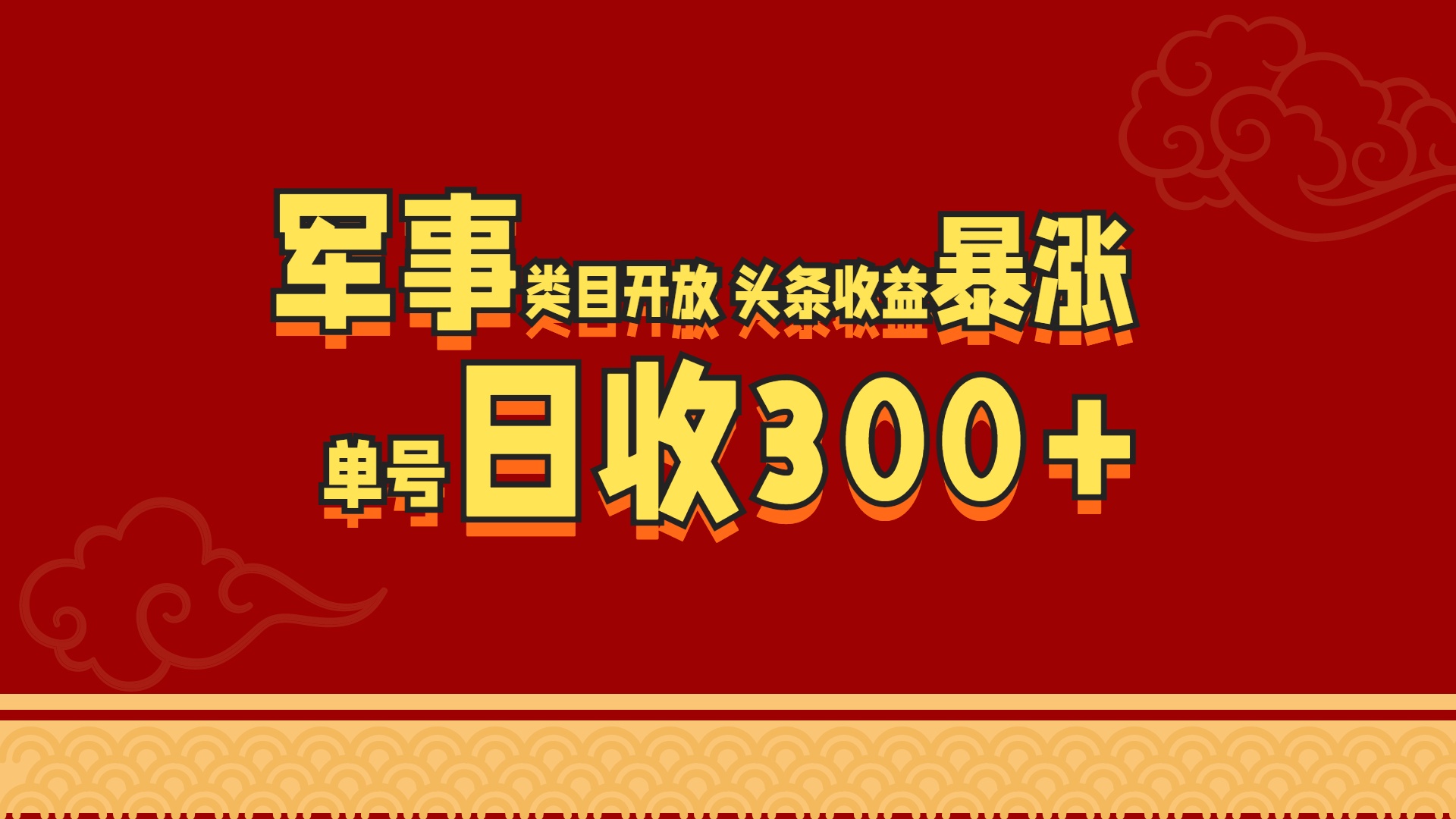 军事类目开放 头条收益暴涨 单号日收300+-蓝图副业