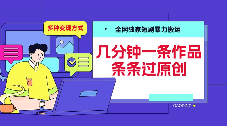 全网独家短剧暴力搬运，几分钟一条作品条条过原创，多种变现方式-蓝图副业