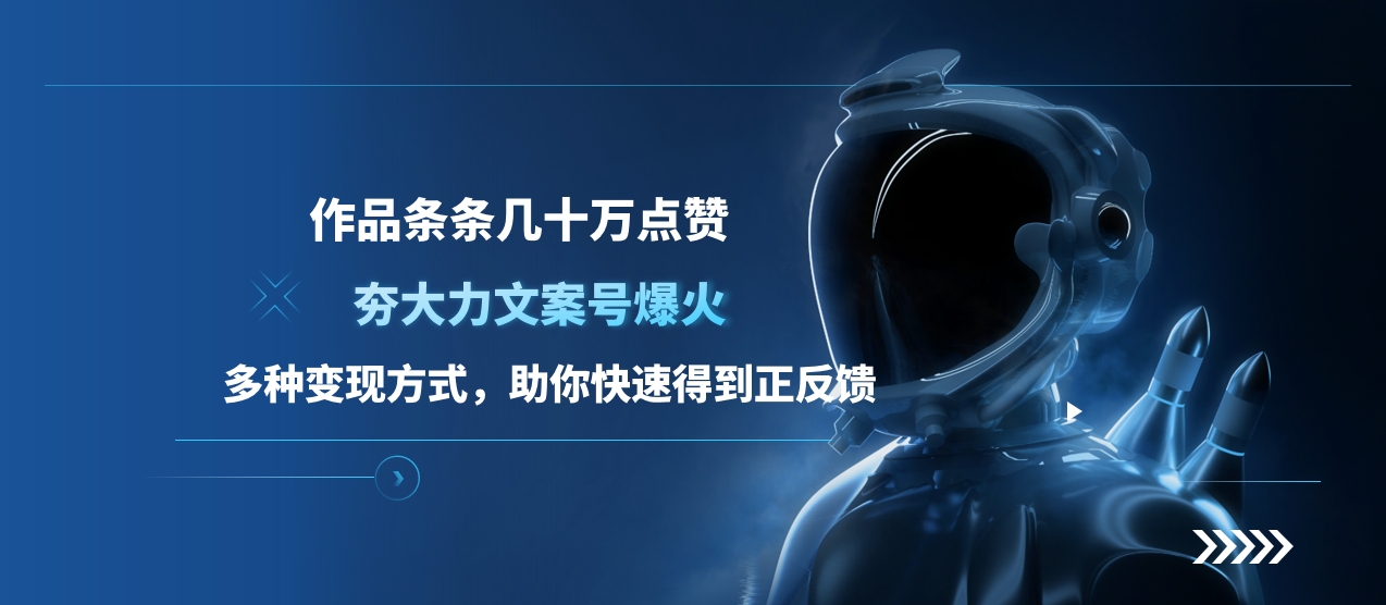 夯大力文案号爆火，作品条条几十万点赞，多种变现方式，助你快速得到正反馈-蓝图副业