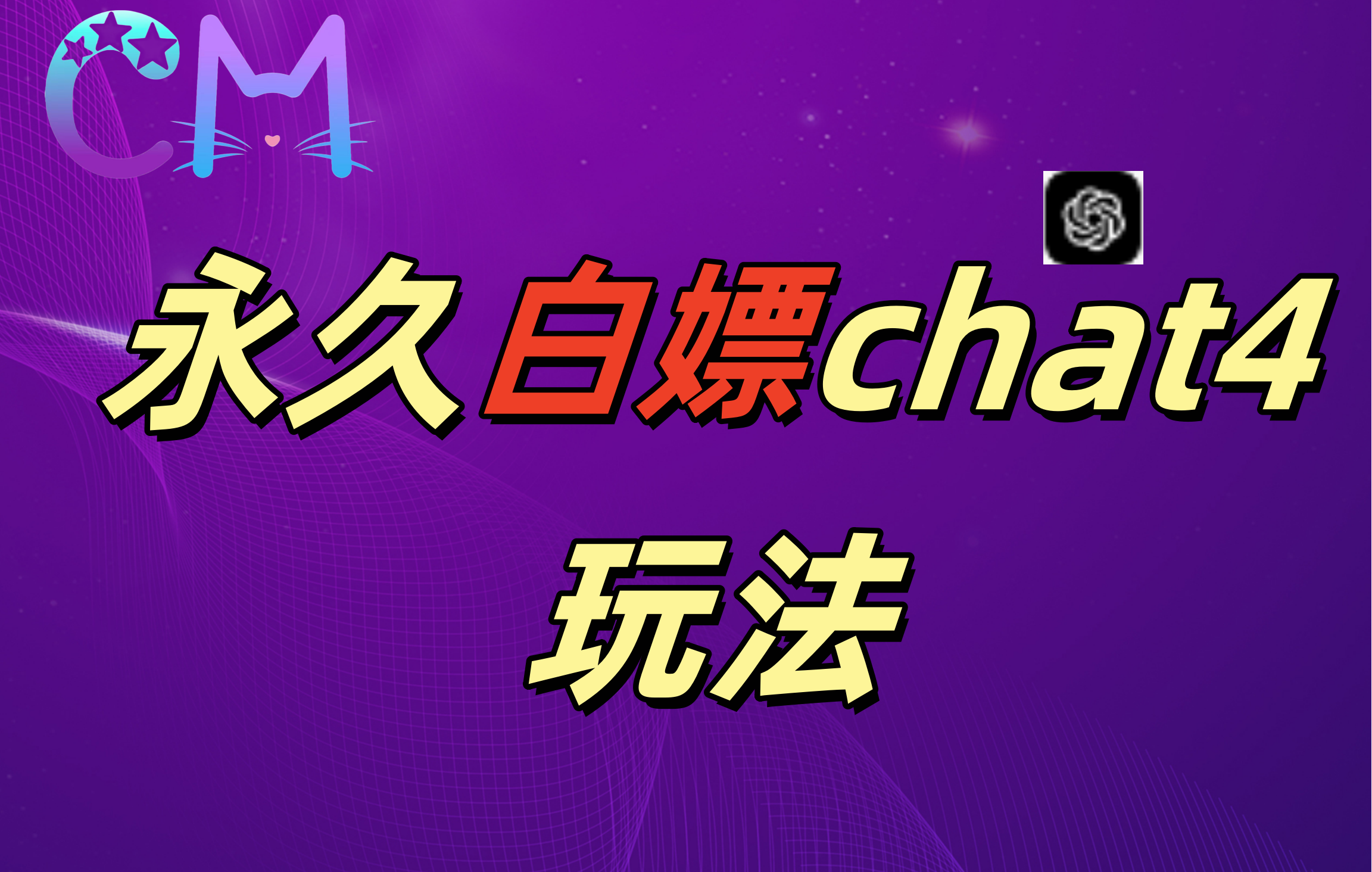2024最新GPT4.0永久白嫖，作图做视频的兄弟们有福了！-蓝图副业