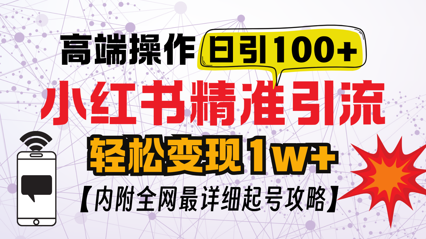 小红书顶级引流玩法，一天100粉不被封，实操技术！-蓝图副业