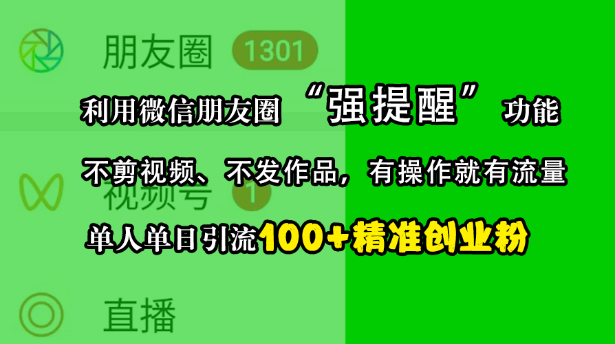 利用微信朋友圈“强提醒”功能，引流精准创业粉，不剪视频、不发作品，有操作就有流量，单人单日引流100+创业粉-蓝图副业