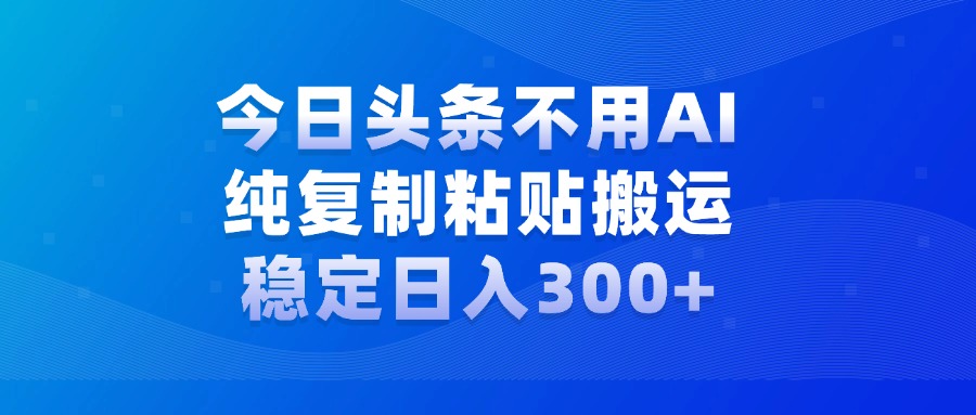 今日头条新玩法，学会了每天多挣几百块-蓝图副业