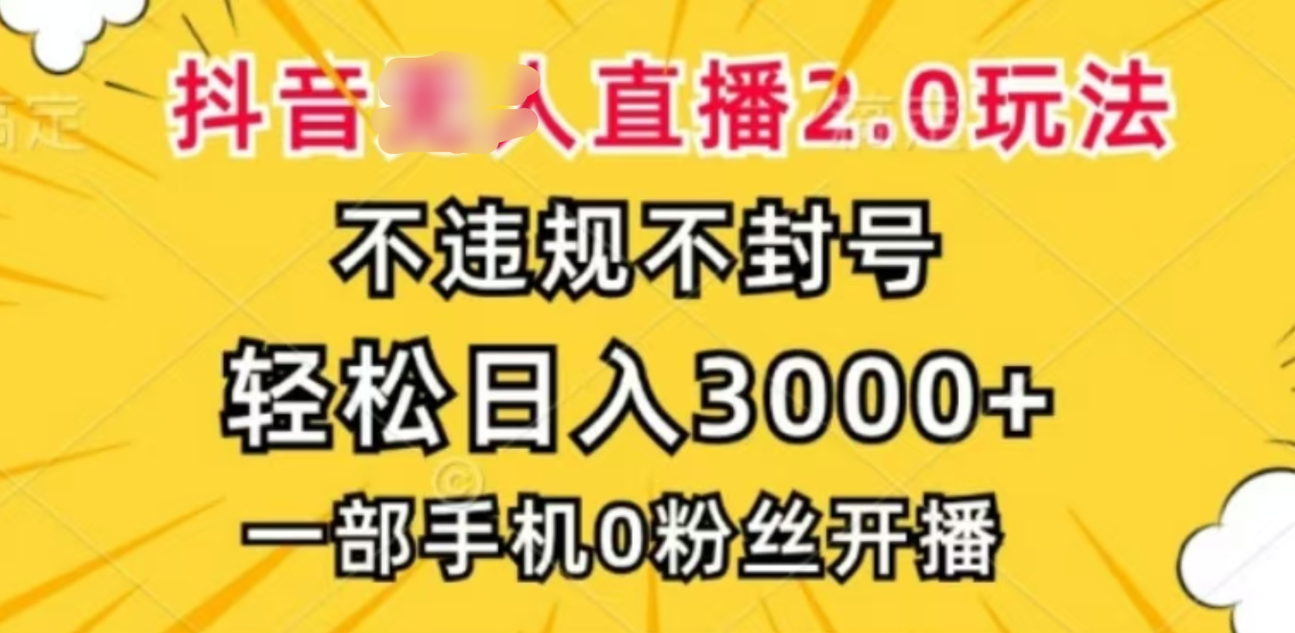 抖音小程序无人直播2.0，日入3000，不违规不封号，操作轻松-蓝图副业