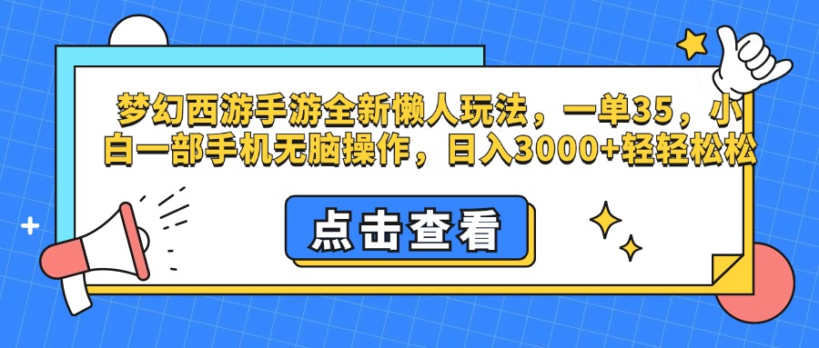 梦幻西游手游，全新懒人玩法，一单35，小白一部手机无脑操作，日入3000+轻轻松松-蓝图副业