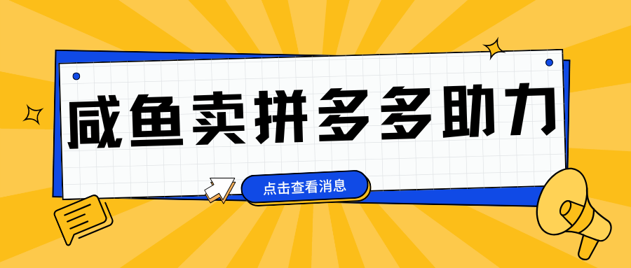小白做咸鱼拼多多助力拼单，轻松好上手，日赚800+-蓝图副业