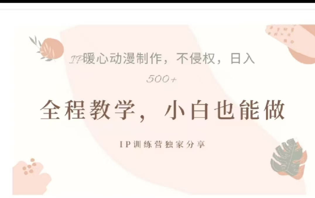 借助大动漫IP，暴力起号，百万播放，单条收益可以达到500+-蓝图副业