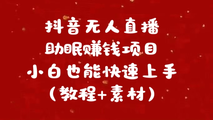 抖音快手短视频无人直播助眠赚钱项目，小白也能快速上手（教程+素材)-蓝图副业