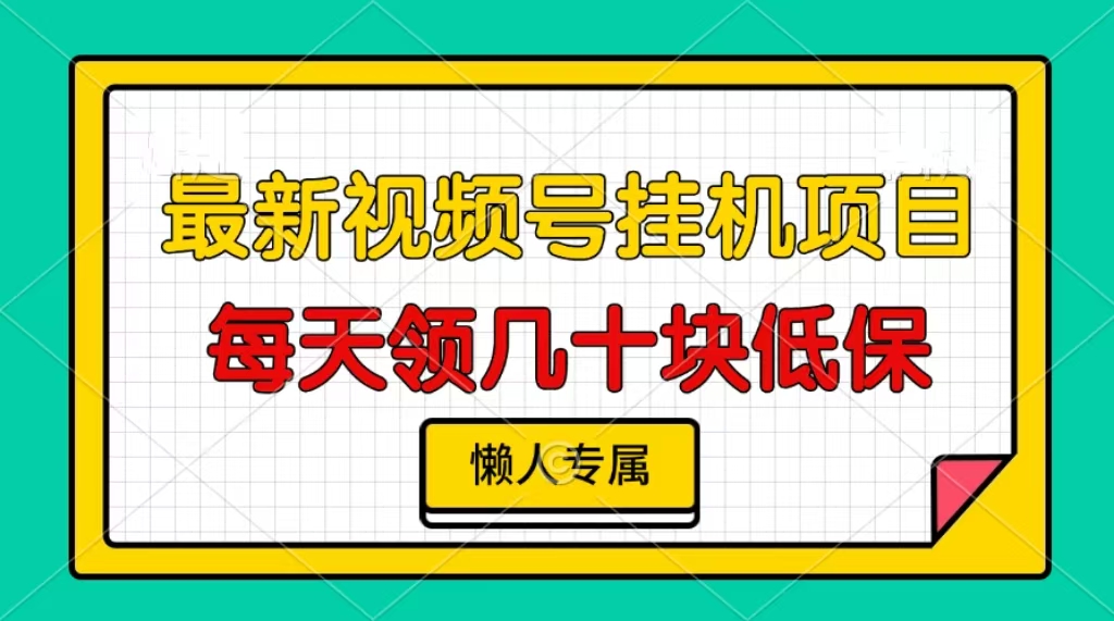 视频号挂机项目，每天几十块低保，懒人专属！-蓝图副业