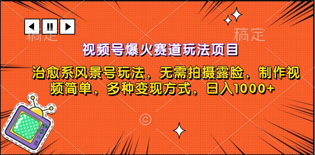视频号爆火赛道玩法项目，治愈系风景号玩法，无需拍摄露脸，制作视频简单，多种变现方式，日入1000+-蓝图副业