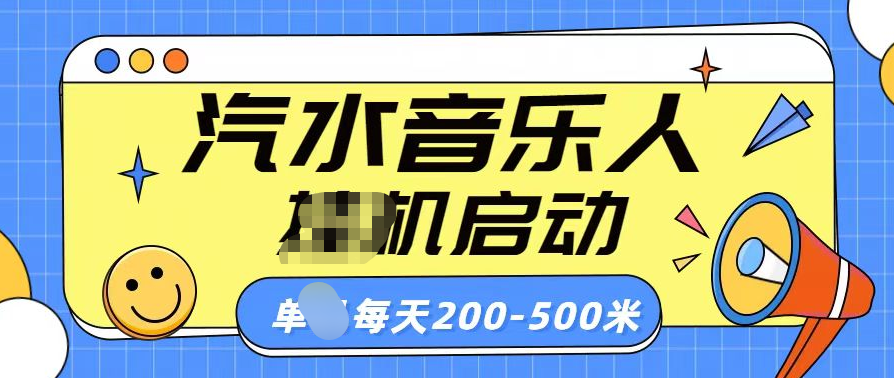 汽水音乐人挂机计划单机每天200-500米-蓝图副业