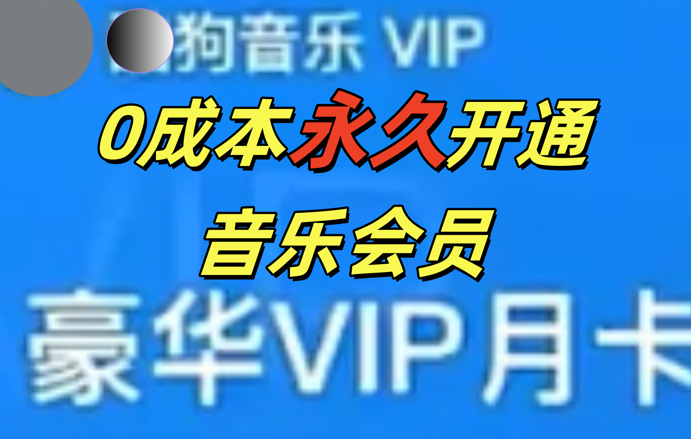0成本永久音乐会员，可自用可变卖，多种变现形式日入300-500-蓝图副业