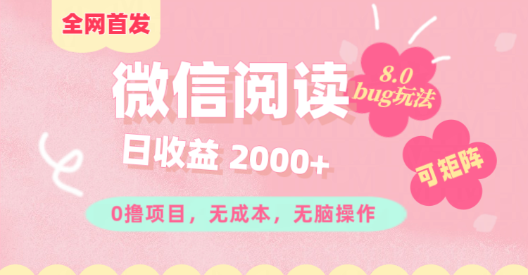 微信阅读8.0全网首发玩法！！0撸，没有任何成本有手就行,可矩阵，一小时入200+-蓝图副业