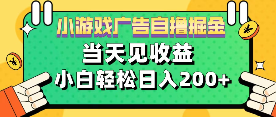 11月小游戏广告自撸掘金流，当天见收益，小白也能轻松日入200＋-蓝图副业