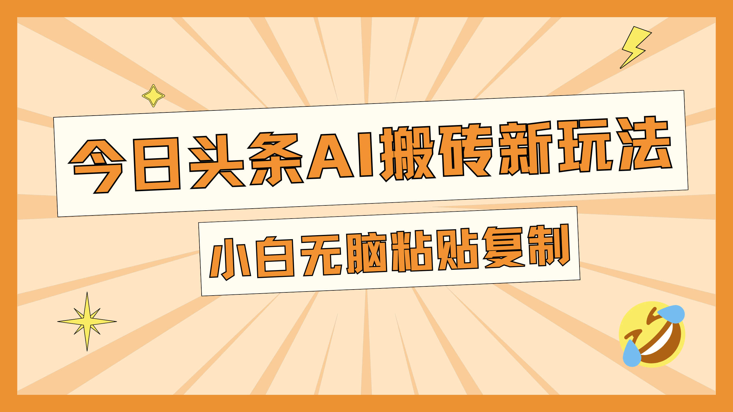 今日头条AI搬砖新玩法，日入300+-蓝图副业