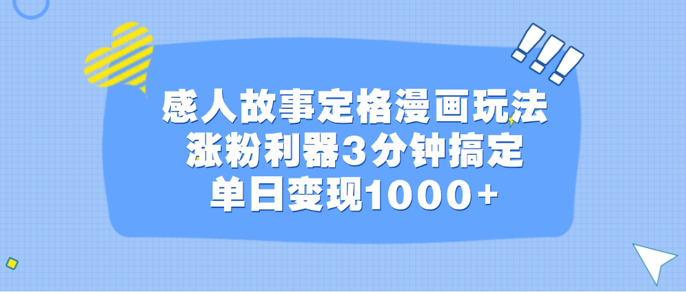 感人故事定格漫画玩法，涨粉利器3分钟搞定，单日变现1000+-蓝图副业