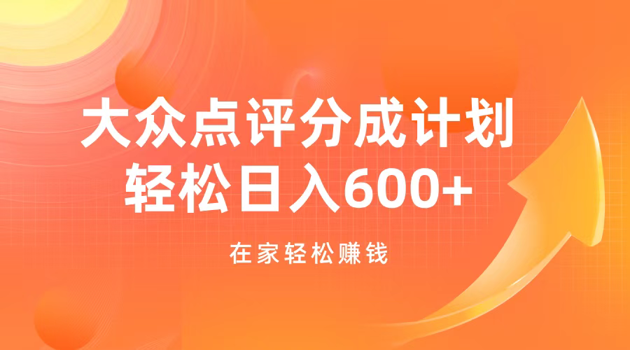 大众点评分成计划，在家轻松赚钱，用这个方法轻松制作笔记，日入600+-蓝图副业
